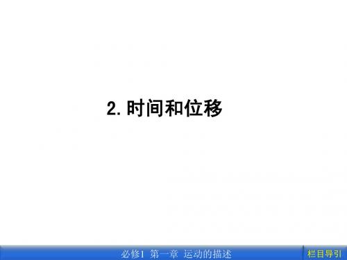高中物理必修一第一章第 2节