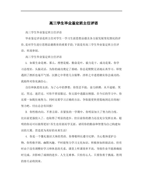 高三学生毕业鉴定班主任评语