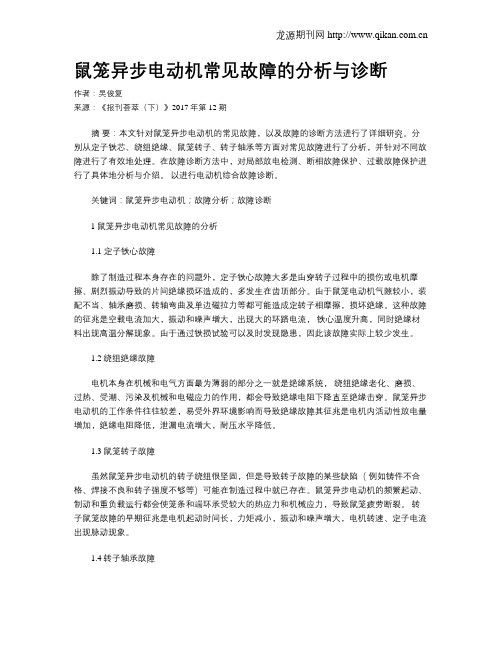鼠笼异步电动机常见故障的分析与诊断