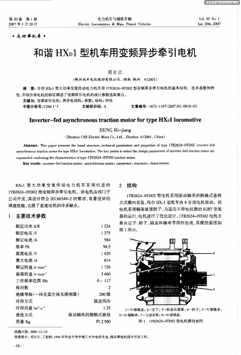 和谐HXD1型机车用变频异步牵引电机