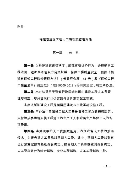福建省建设工程人工费动态管理办法20179139330