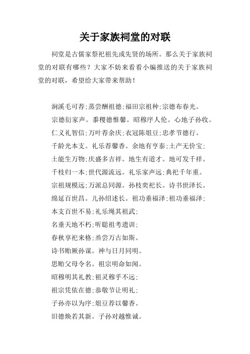 关于家族祠堂的对联