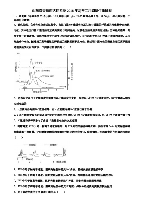 山东省青岛市达标名校2018年高考二月调研生物试卷含解析