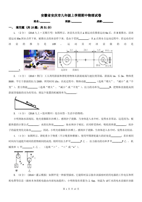 安徽省安庆市九年级上学期期中物理试卷