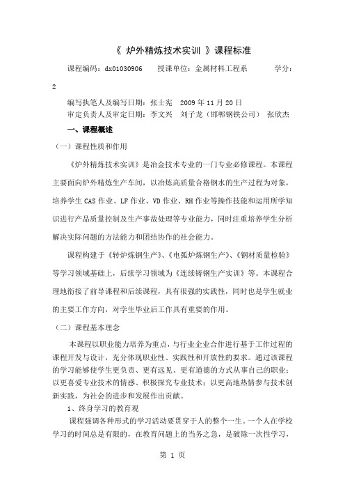 《炉外精炼生产实训》课程标准word精品文档19页