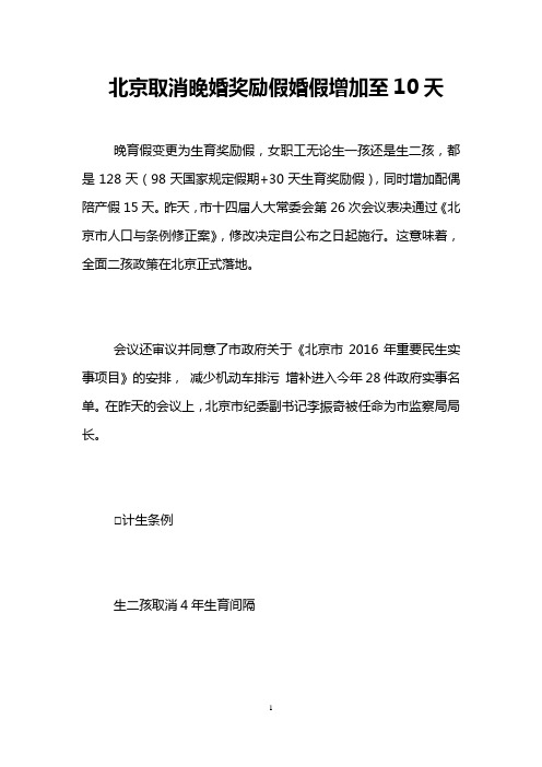北京取消晚婚奖励假婚假增加至10天