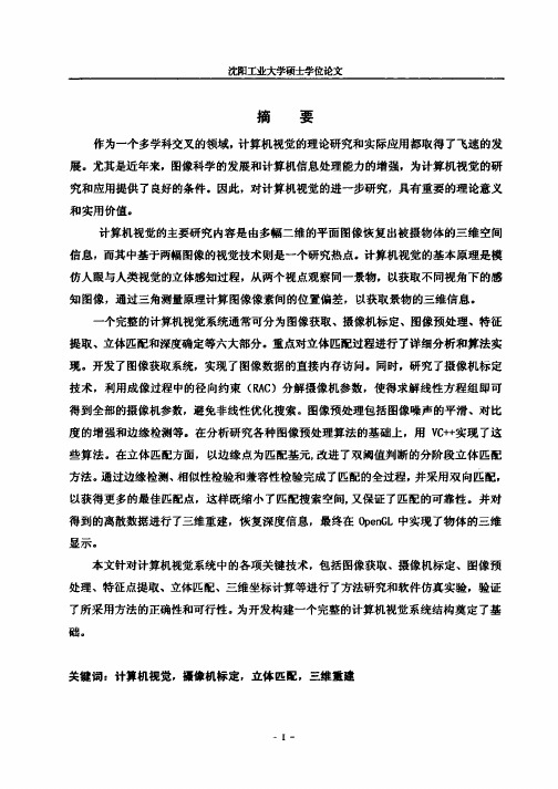 基于计算机视觉的深度信息提取技术的研究