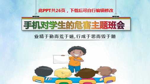 手机对学生的危害PPT课件 中小学生不沉迷于手机主题班会