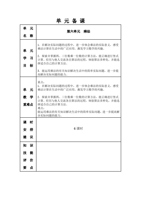 新北师大版三年级第六单元《乘法》教案(表格式集体备课)