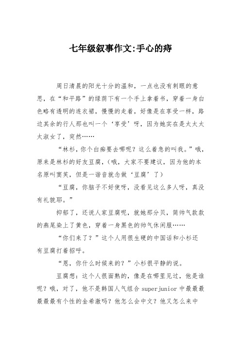 七年级叙事作文-手心的痔