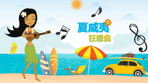 【少儿美术课件】夏威夷狂想曲