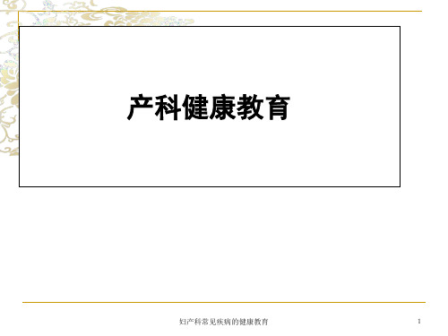 妇产科常见疾病的健康教育课件