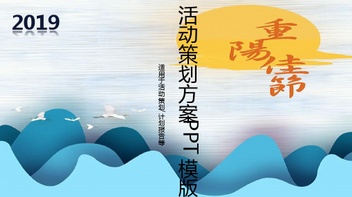 中国风重阳节活动策划方案PPT模版