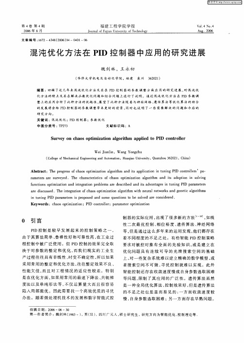 混沌优化方法在PID控制器中应用的研究进展