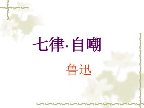2018年九年级语文上册(沪教版)第12课《自嘲》公开课课件