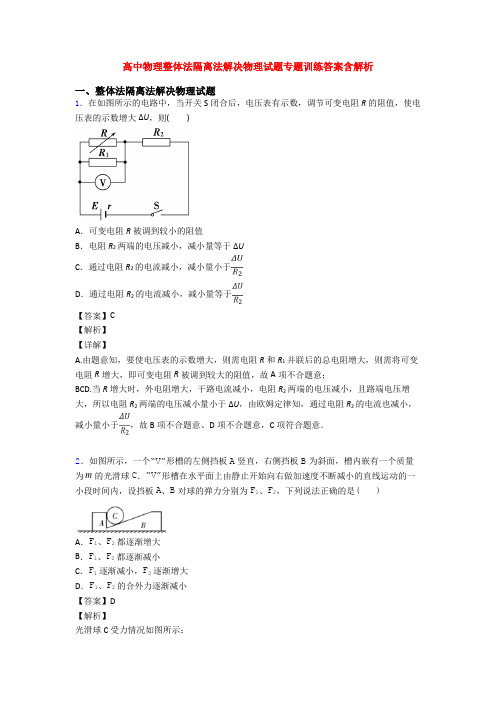 高中物理整体法隔离法解决物理试题专题训练答案含解析
