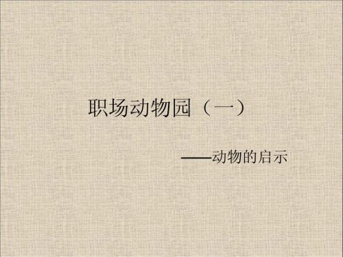 职场动物园1——和动物相关的管理理论