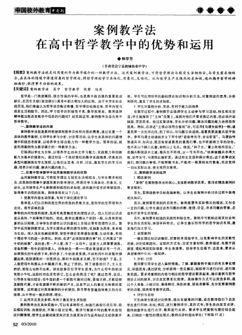 案例教学法在高中哲学教学中的优势和运用