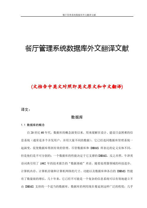 餐厅管理系统数据库外文翻译文献