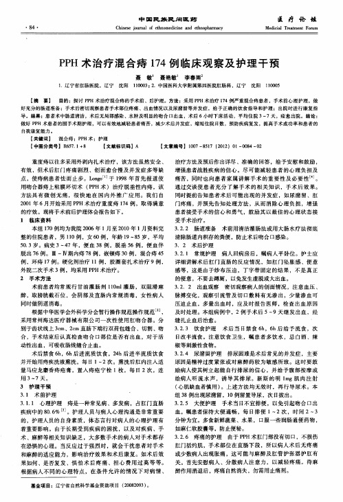 PPH术治疗混合痔174例临床观察及护理干预