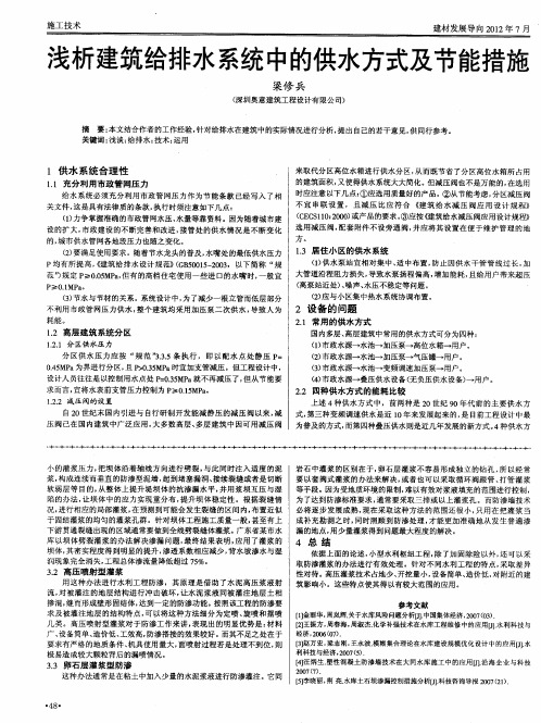 浅析建筑给排水系统中的供水方式及节能措施