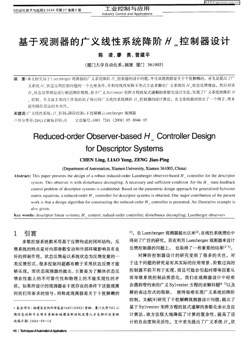 基于观测器的广义线性系统降阶H∞控制器设计