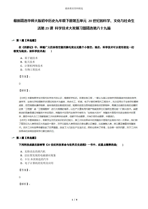 最新精选华师大版初中历史九年级下册第五单元 20世纪的科学、文化与社会生活第23课 科学技术大发展习题精选