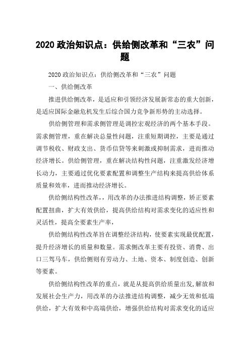 2020政治知识点：供给侧改革和“三农”问题
