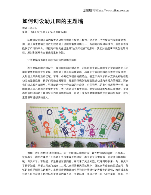 如何创设幼儿园的主题墙