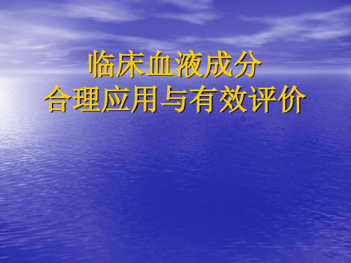临床血液成分及合理应用与有效评价 PPT课件