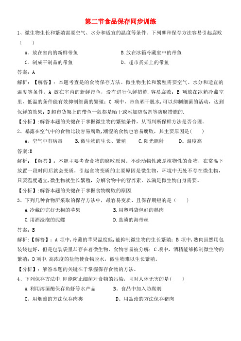 八年级生物下册第九单元第二十三章第二节食品保存同步练习(含解析)苏教版(2021年整理)