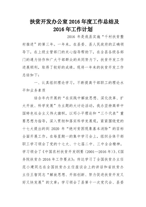 扶贫开发办公室2016年度工作总结及2016年工作计划