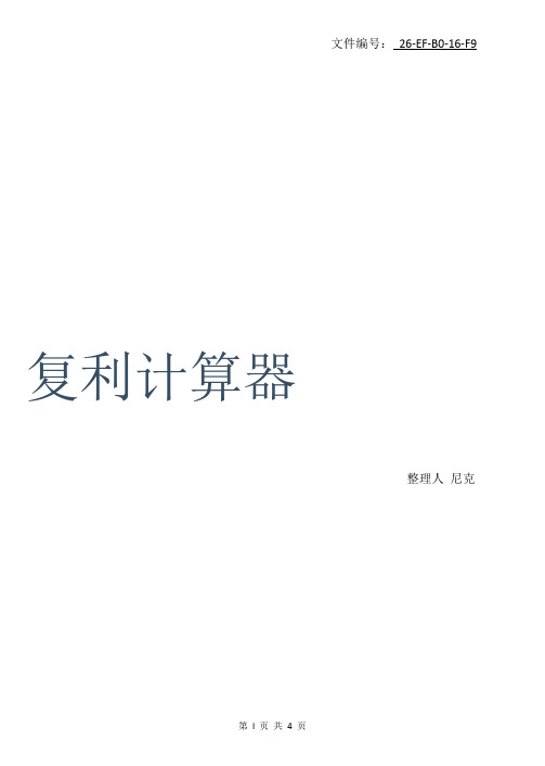总结复利计算器