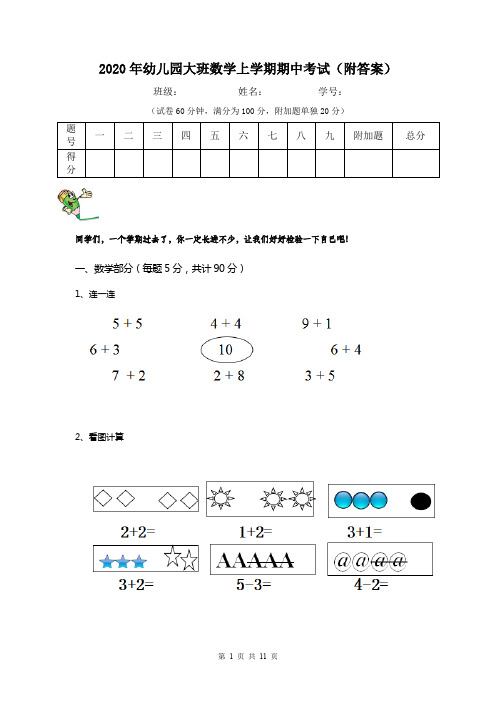 2020年幼儿园大班数学上学期期中考试(附答案)