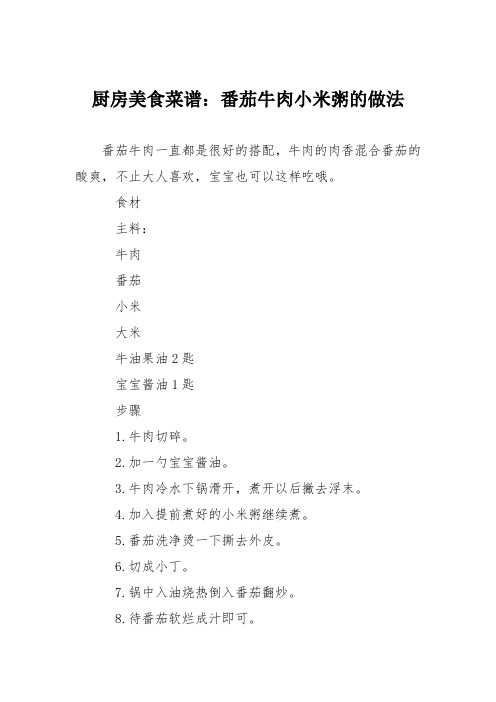 厨房美食菜谱：番茄牛肉小米粥的做法