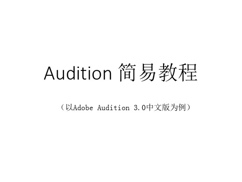 Audition傻瓜教程PPT课件