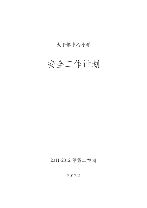 2012年春季学期小学学校安全工作计划