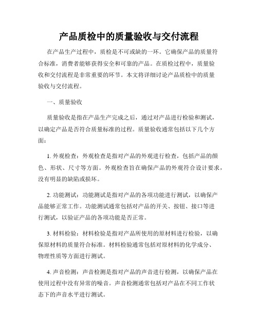 产品质检中的质量验收与交付流程