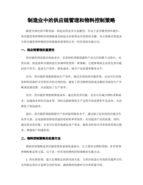 制造业中的供应链管理和物料控制策略