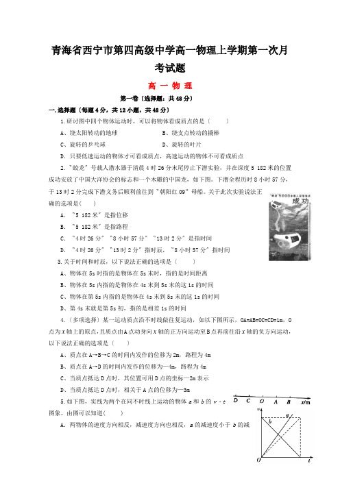 青海省西宁市第四高级中学高一物理上学期第一次月考试题