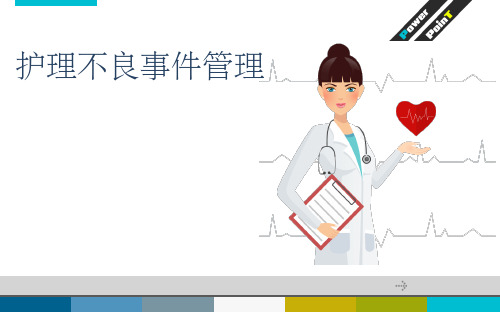护理不良事件管理