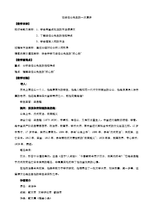 高中语文人教版必修1：第三单元第9课记梁任公先生的一次演讲教案系列五