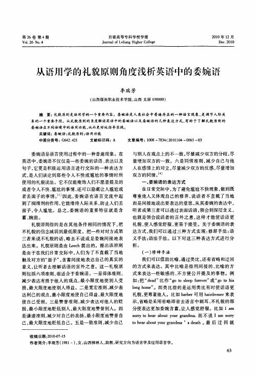 从语用学的礼貌原则角度浅析英语中的委婉语
