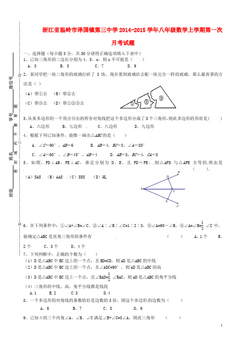 浙江省温岭市泽国镇第三中学八年级数学上学期第一次月考试题(无答案) 浙教版