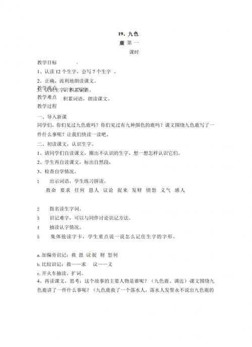最新语文S版语文二年级上册第19课《九色鹿》教案(教学设计、说课稿、导学案)