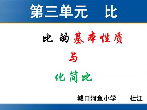2014年人教版六年级上册数学第四单元比—比的基本性质与化简比