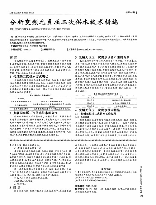 分析变频无负压二次供水技术措施
