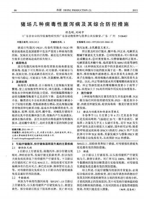 猪场几种病毒性腹泻病及其综合防控措施