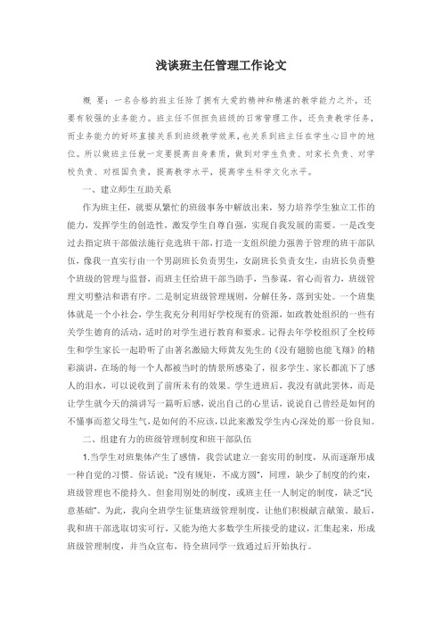 浅谈班主任管理工作论文