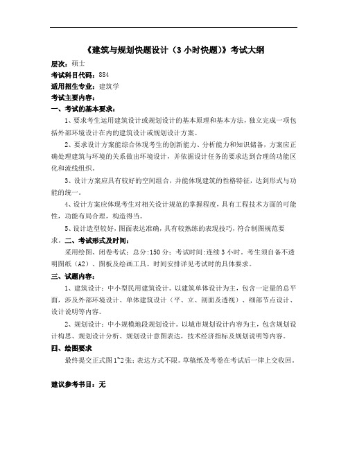 兰州理工大学884建筑与规划快题设计(3小时)2020年考研专业初试大纲